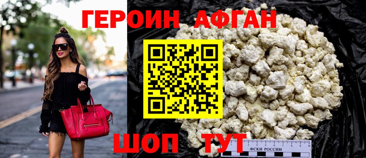 ГЕРОИН афганец Карасук